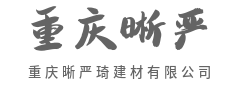 真材实料,建证品质承诺-重庆晰严琦建材有限公司
